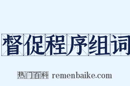 督促程序组词是什么意思的图片